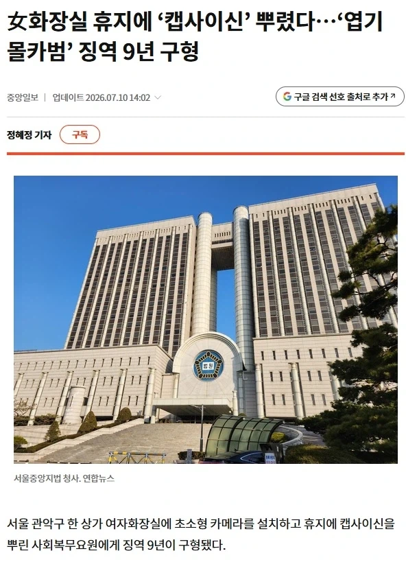 여자 화장실 휴지에 ‘캡사이신’ 뿌린 몰카범, 징역 9년 구형_1.webp