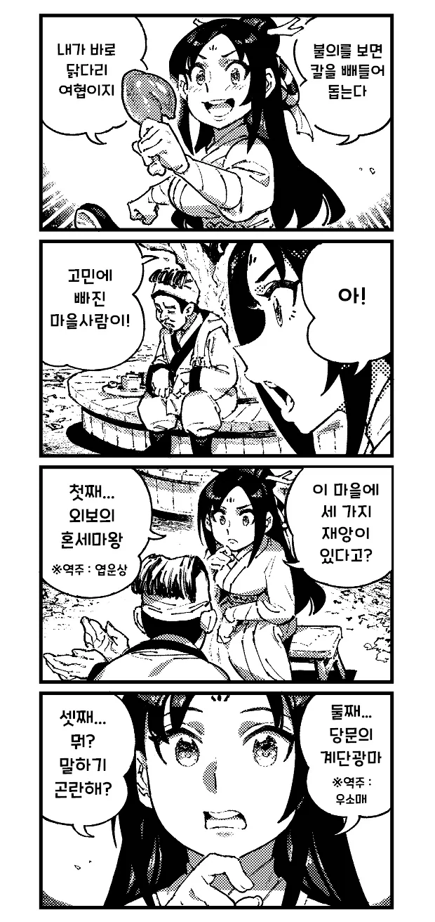 활협전) 마을의 세 가지 재앙_1.webp