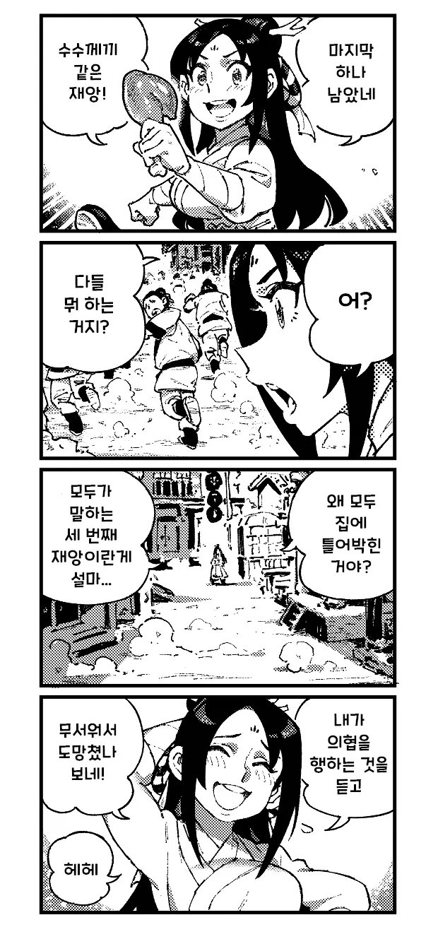 활협전) 마을의 세 가지 재앙_4.webp