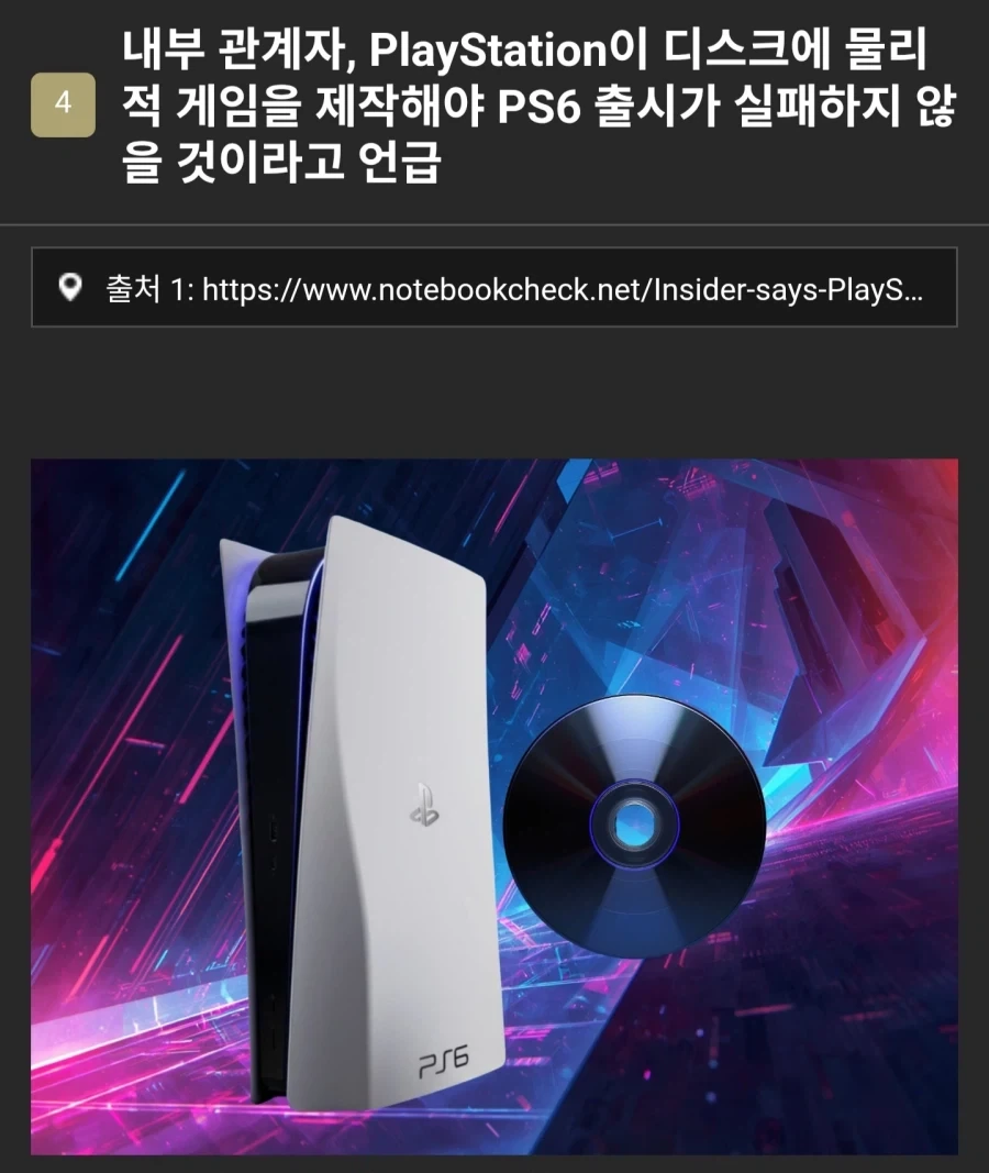 플스) PS6 디스크 이슈 해결 해야 PS6 실패 하지 않을것_1.webp