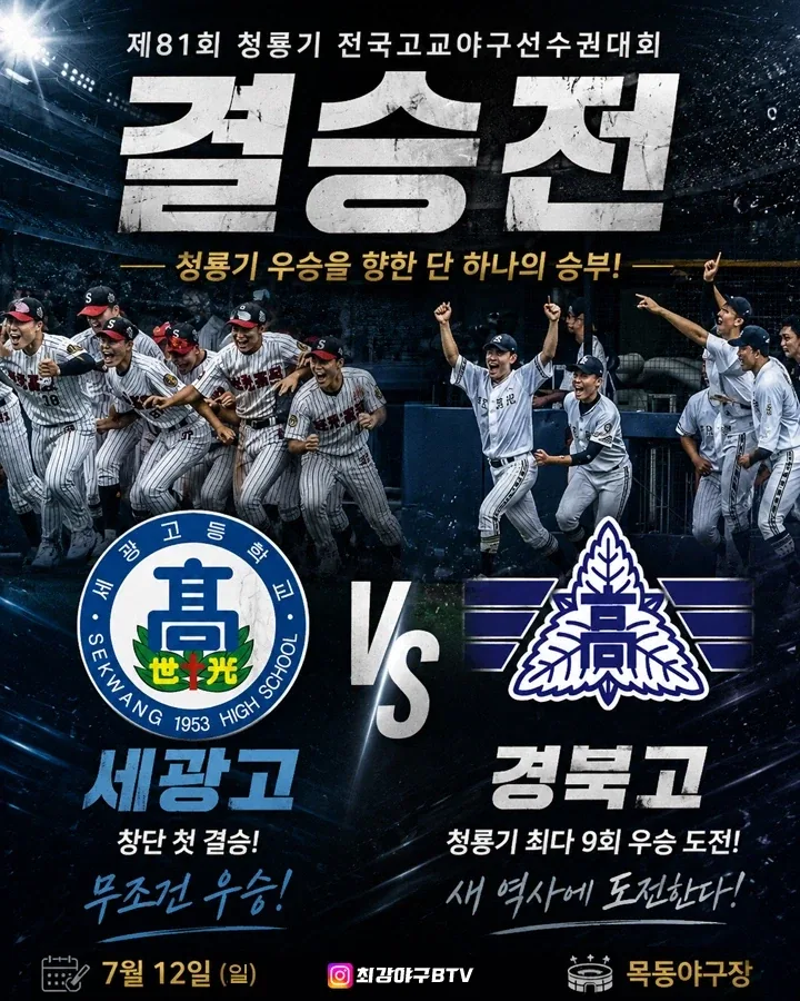 청룡기 결승 세광고 vs 경북고..._1.webp