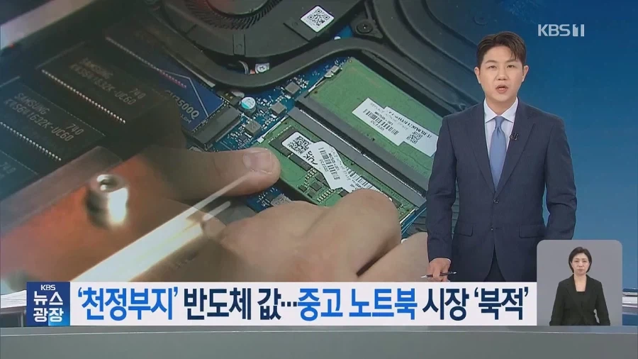 중고 노트북 판매 ‘불티’…메모리 반도체 대란 본격화_1.webp