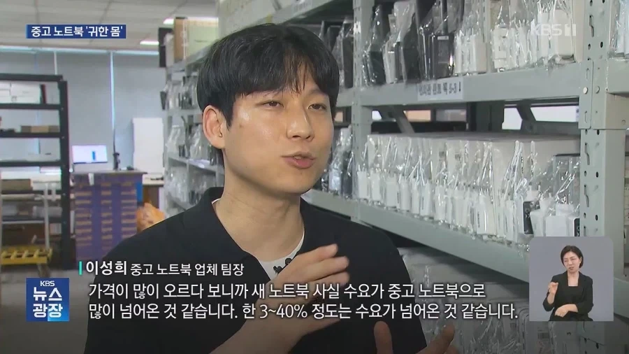 중고 노트북 판매 ‘불티’…메모리 반도체 대란 본격화_9.webp