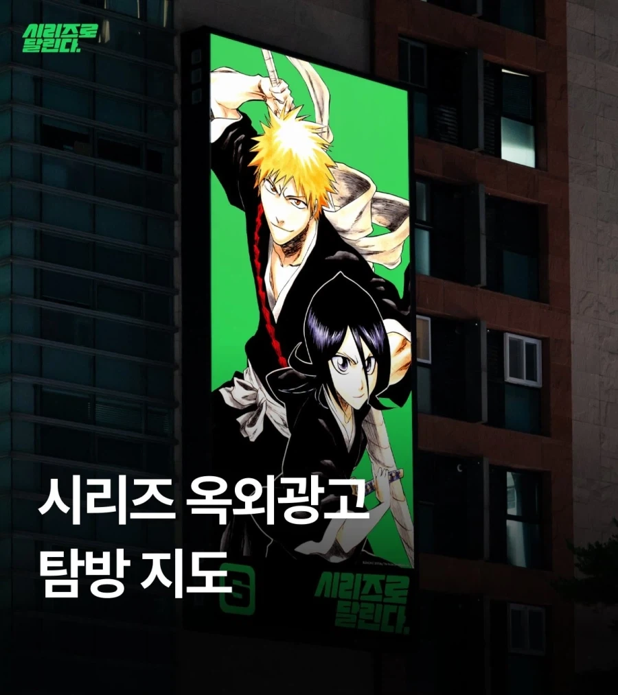 네이버 시리즈) 원나블 옥외 광고 탐방 지도_1.webp