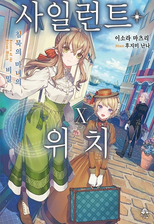 사일런트 위치 10권 정발_1.webp