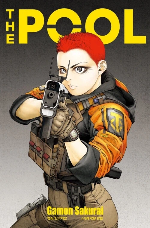 아인 작가 신작) THE POOL 정발_1.webp