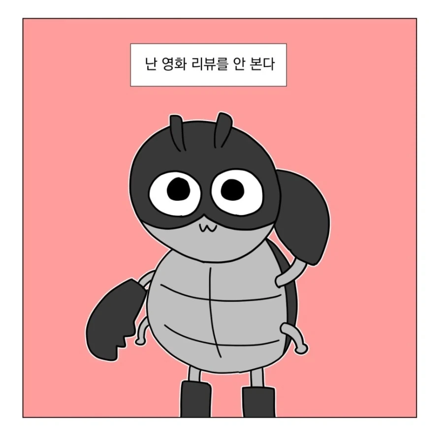 유튜브 영화 리뷰를 안보는 이유.manhwa_1.webp