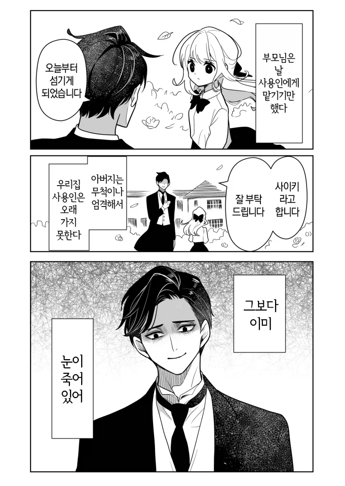 말하는대로 해주는 무서운 집사.manhwa_1.webp