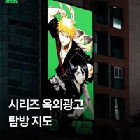 네이버 시리즈) 원나블 옥외 광고 탐방 지도