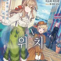 사일런트 위치 10권 정발