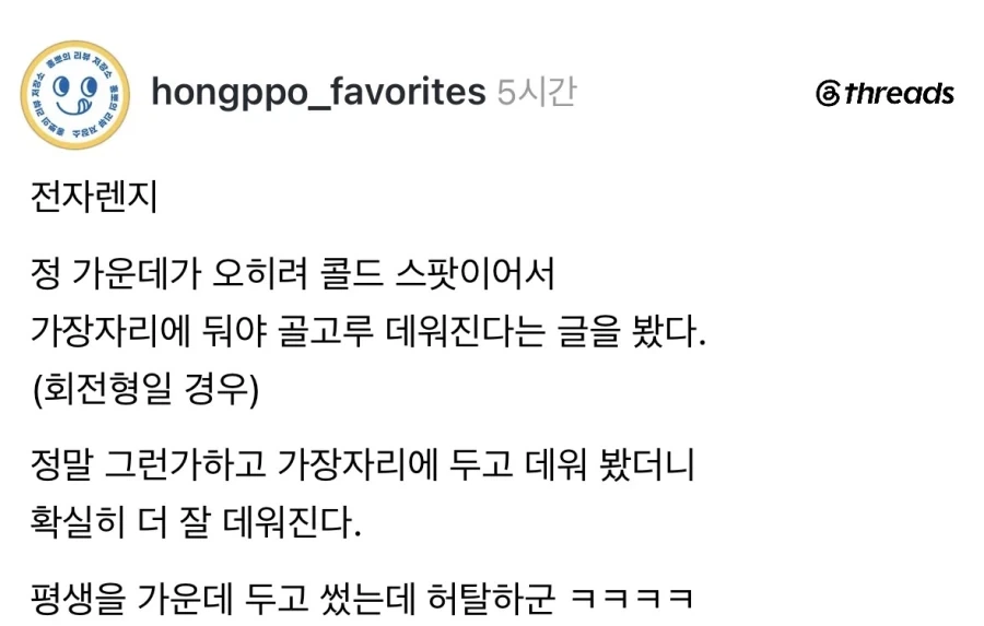 전자렌지는 가운데가 콜드스팟이다.jpg_1.webp