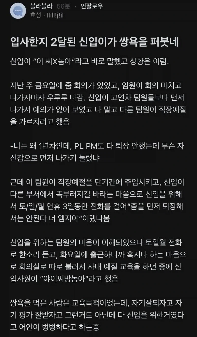 입사 2달된 신입이가 쌍욕을 함_1.webp