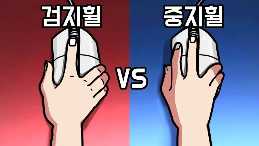 의외로 갈린다는 마우스 잡는 법_1.webp