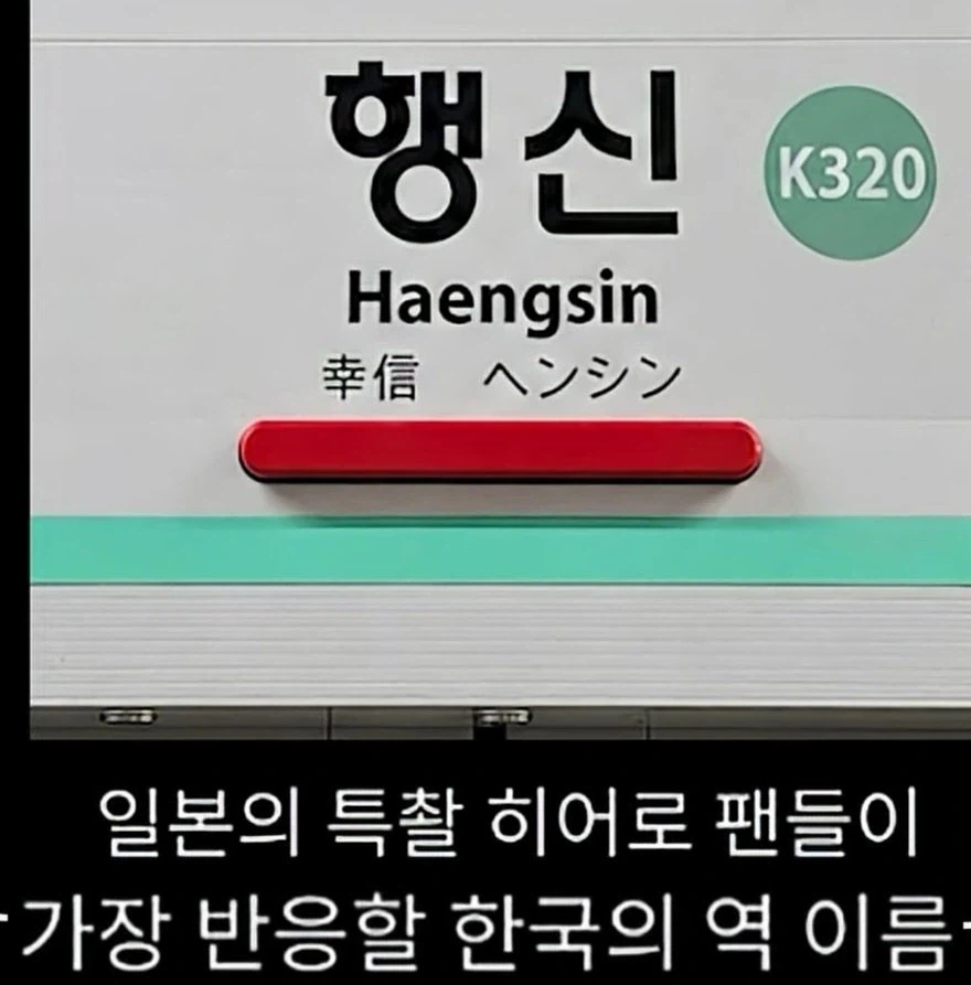 일본 특찰히어로 팬들은 무조건 움찔한다는 한국 지하철 역_1.webp