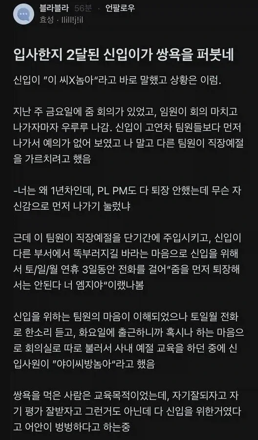 입사한지 2달된 신입이 쌍욕함_1.webp