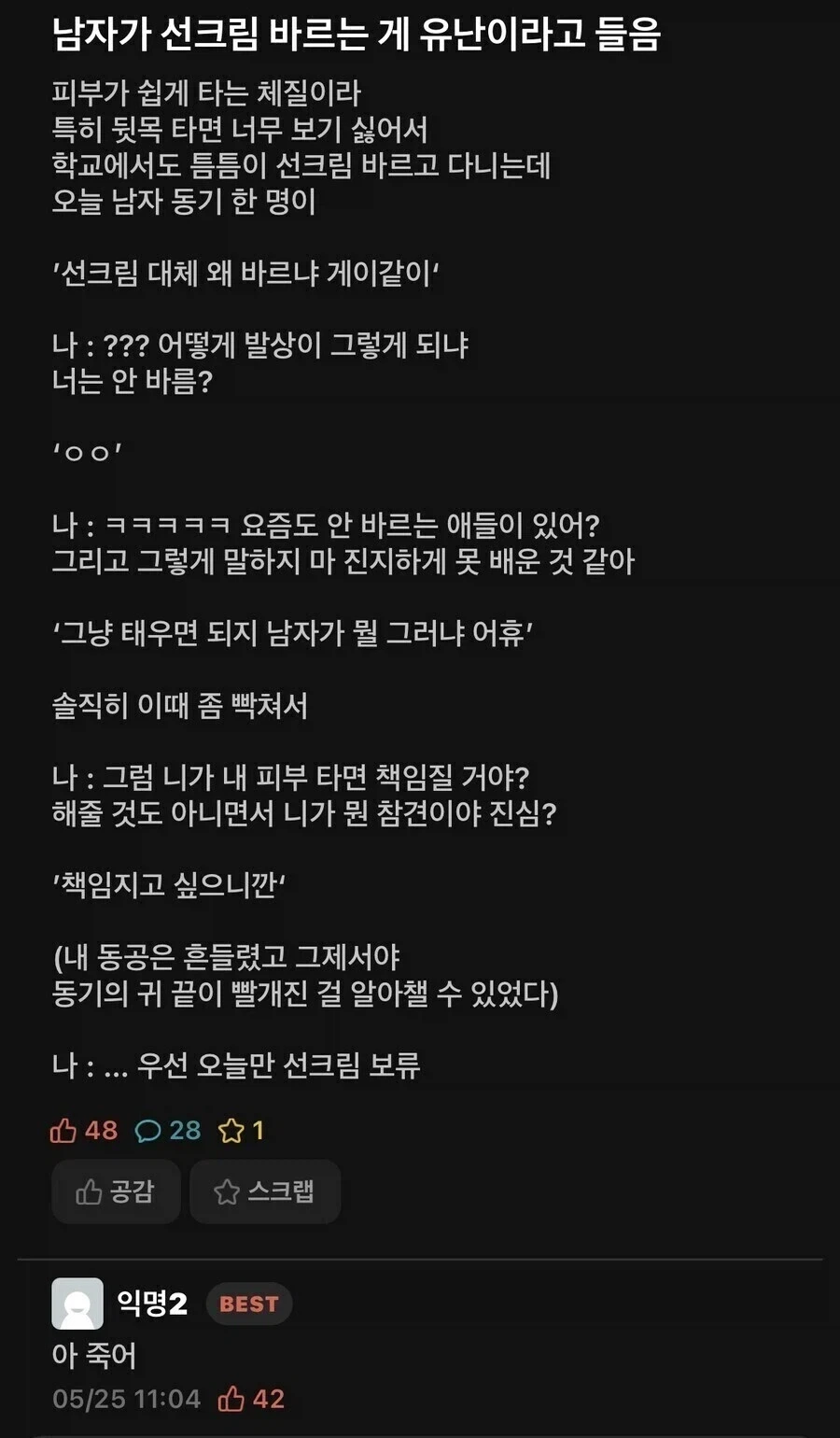 남자가 선크림 발랐다고 게이소리 들음_1.webp