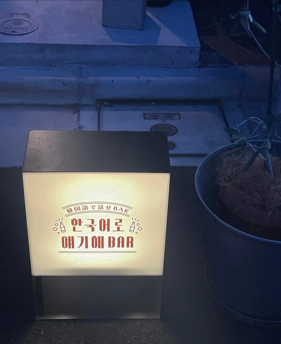 어떻게 BAR 이름이 한국어로 말할수 있는 BAR? ㅋㅋㅋ_3.webp