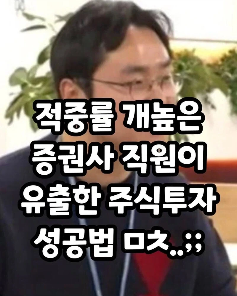 증권사 직원이 알려주는 적중률 매우 높은 주식 투자 방법.jpg_1.webp