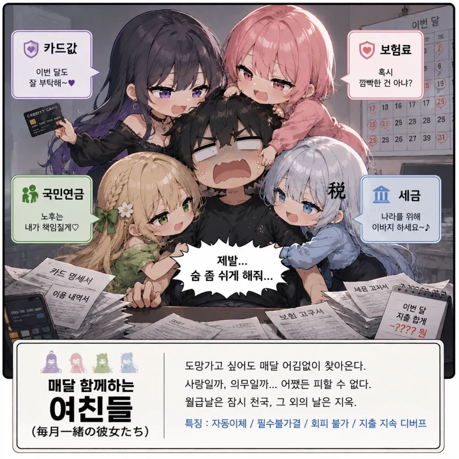직장인들한테 매달 찾아오는 하렘 여자친구 ㄷㄷㄷ_1.webp