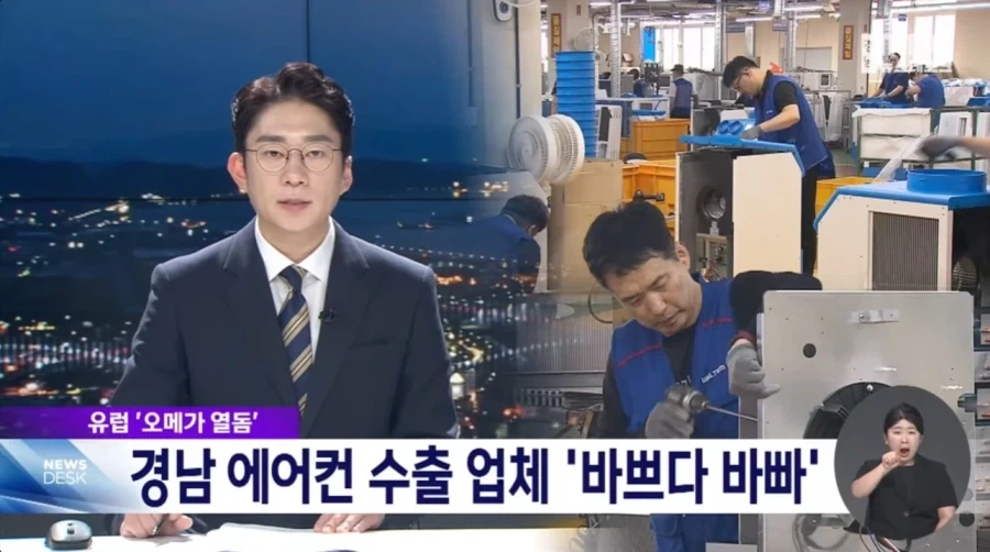 유럽 폭염으로 특수를 얻고 있는 한국 에아콘 업체들_1.webp