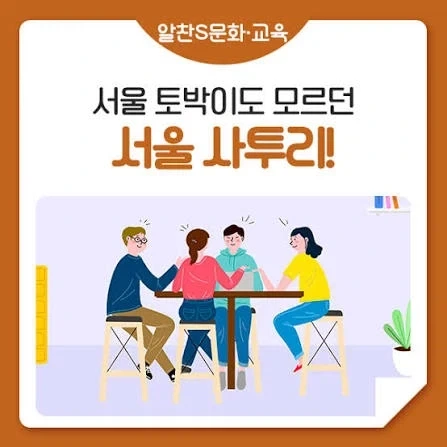 서울 사람들이 은근히 모르는 것_1.webp