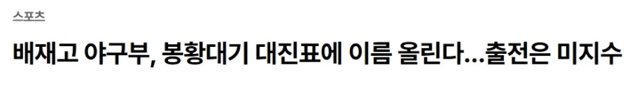 배재고 야구부, 봉황대기 대진표에 이름 올린다…출전은 미지수_1.webp