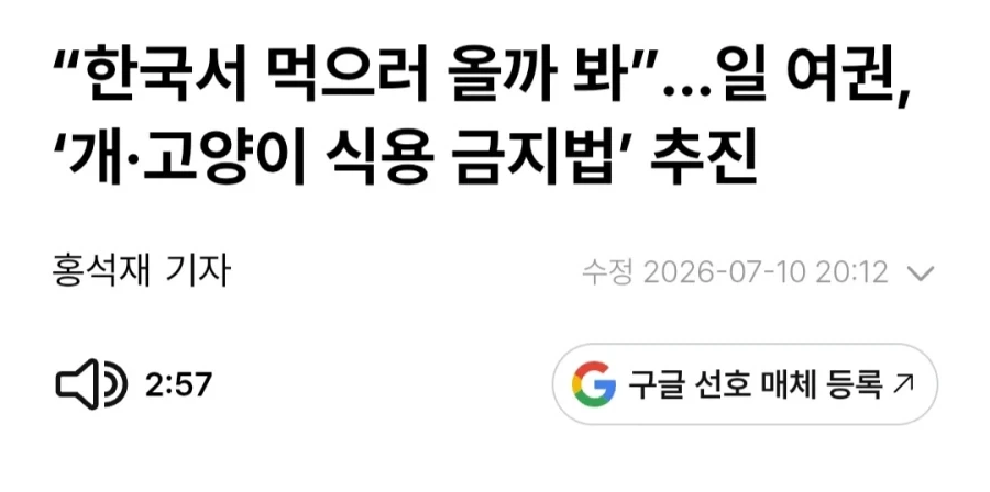 “한국서 먹으러 올까 봐”…일 여권, ‘개·고양이 식용 금지법’ 추진_1.webp