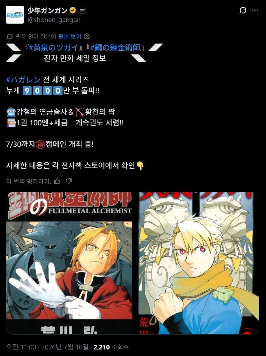 강철의 연금술사) 전 세계 누적 9천만 부 돌파_1.webp