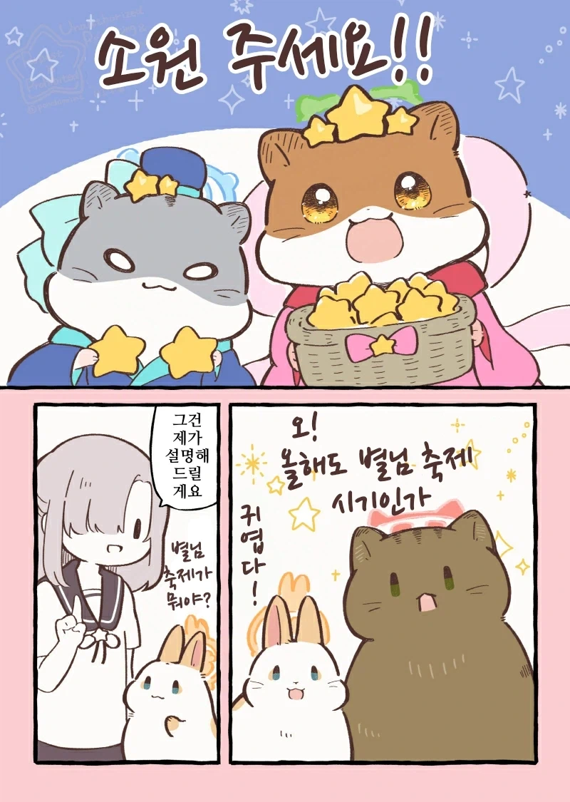 번역)무지개다리 동물들과 칠석 별님 축제.manhwa_1.webp
