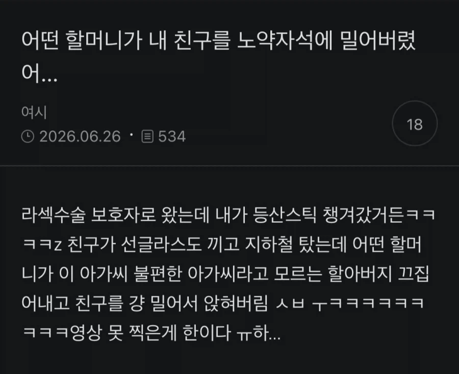 어떤 할머니가 내 친구를 노약자석에 밀어버렸어..._1.webp