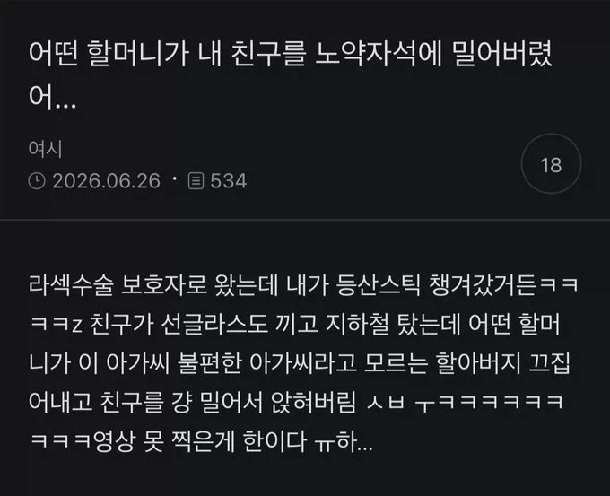 노약자석때문에 젊은여자 밀어버린 할매_1.webp