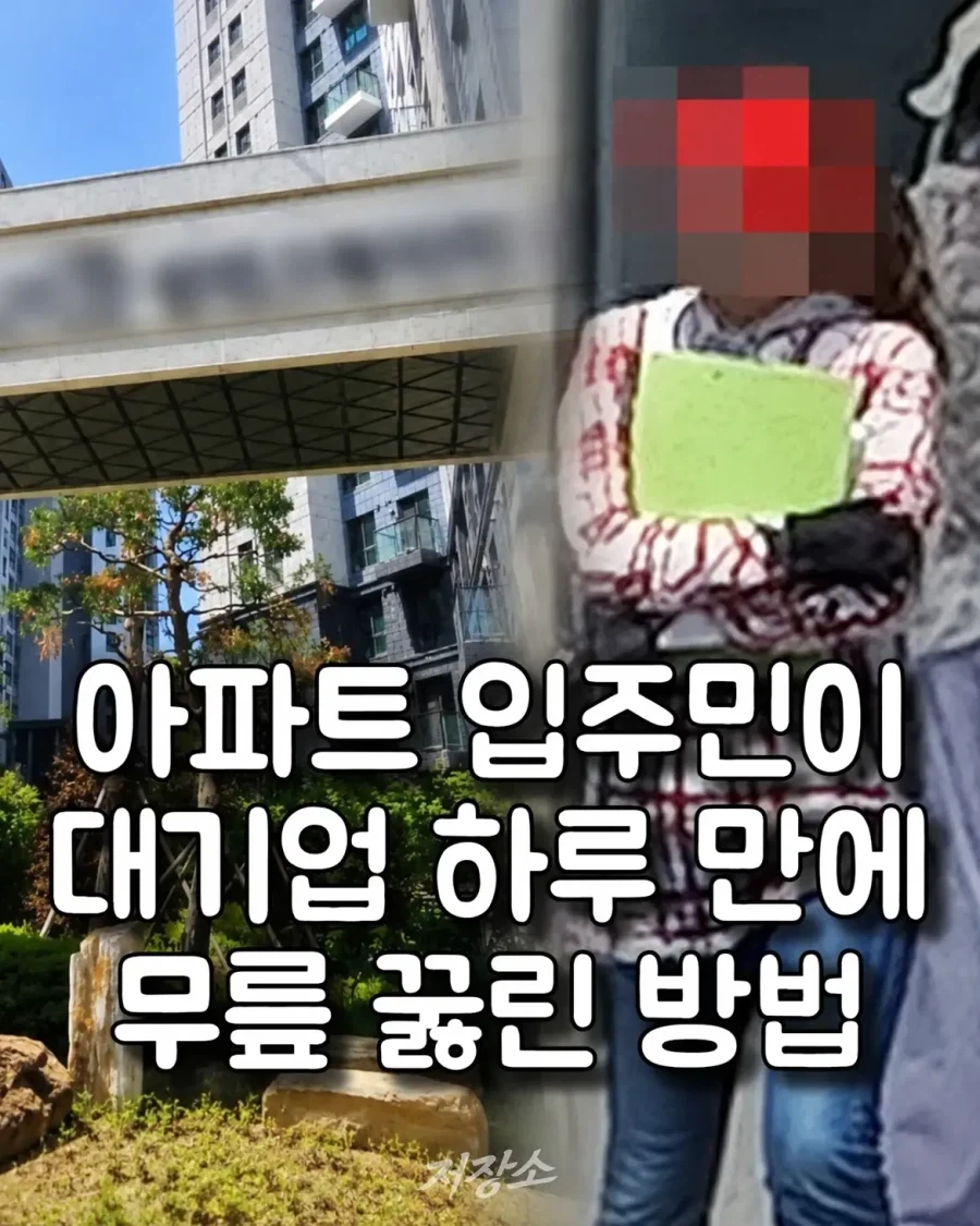 아파트 입주민이 대기업 하루만에 무릎꿇린 방법.jpg_1.webp