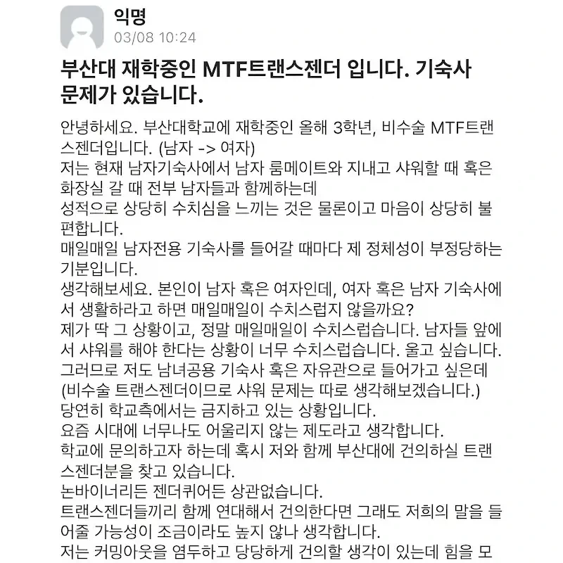 트젠인데 남자기숙사를 배정받아서 너무 수치심이 든다는 대학생_1.webp
