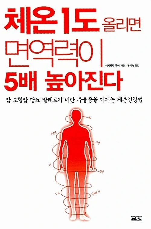 ??? : 체온을 1도 올리면 면역력이 5배 강해진다._1.webp