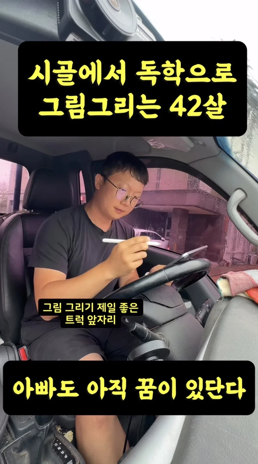 아빠도 아직 꿈이 있단다 - 트럭에서 그리는 42세_1.webp