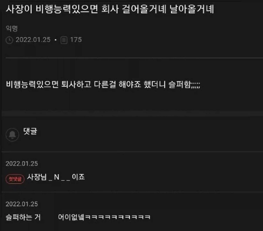 사장이 비행능력 있으면 회사 걸어올거녜 날아올거녜_1.webp