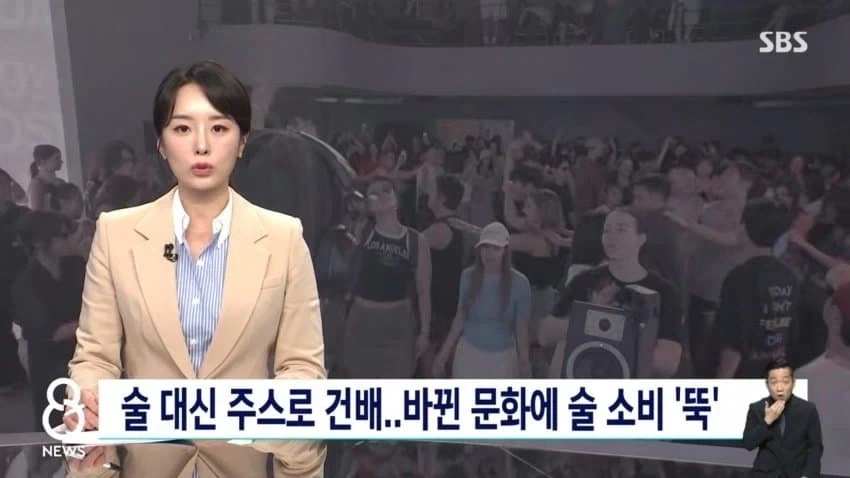 술 대신 주스로 건배..바뀐 문화에 술 소비