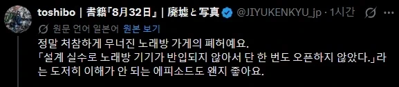 처참하게 무너져내린 일본의 어느 노래방 폐허.jpg_1.webp