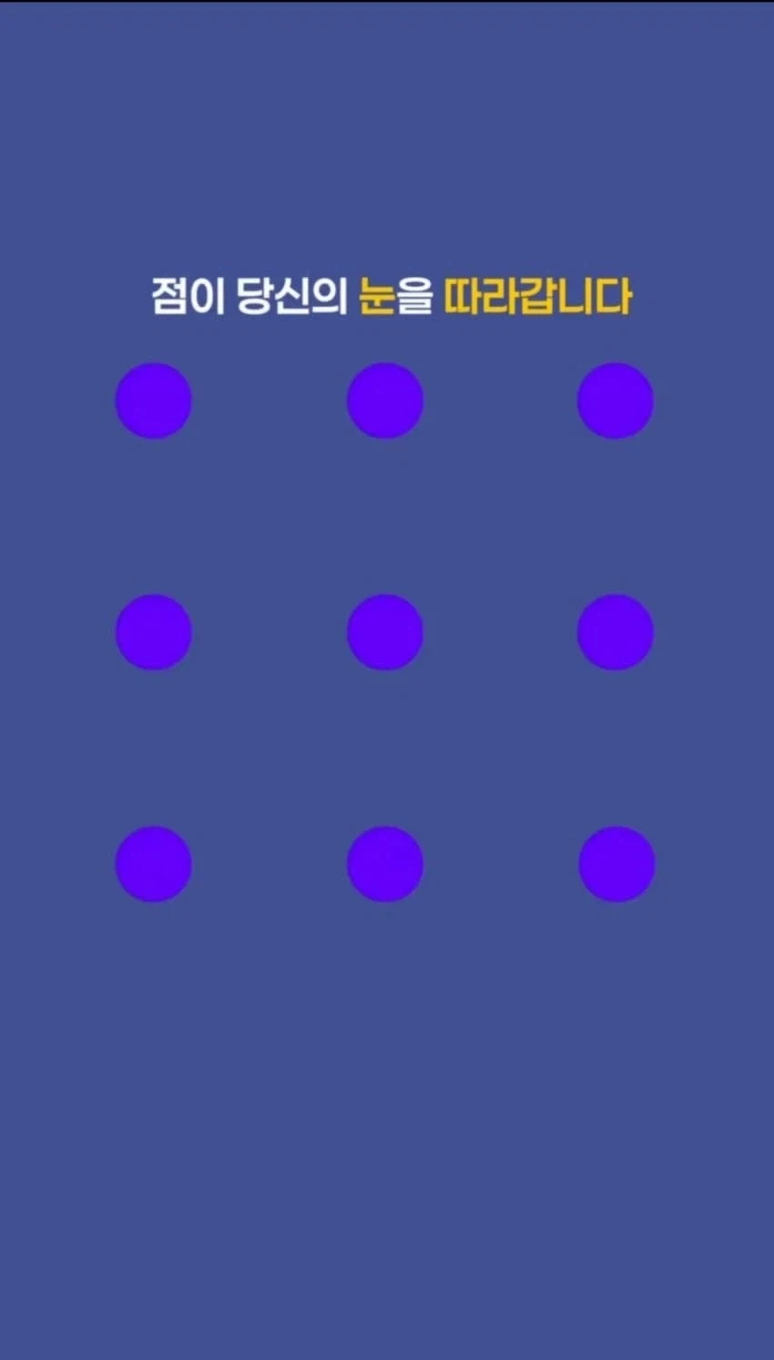 점이 당신의 눈을 따라갑니다.jpg_1.webp