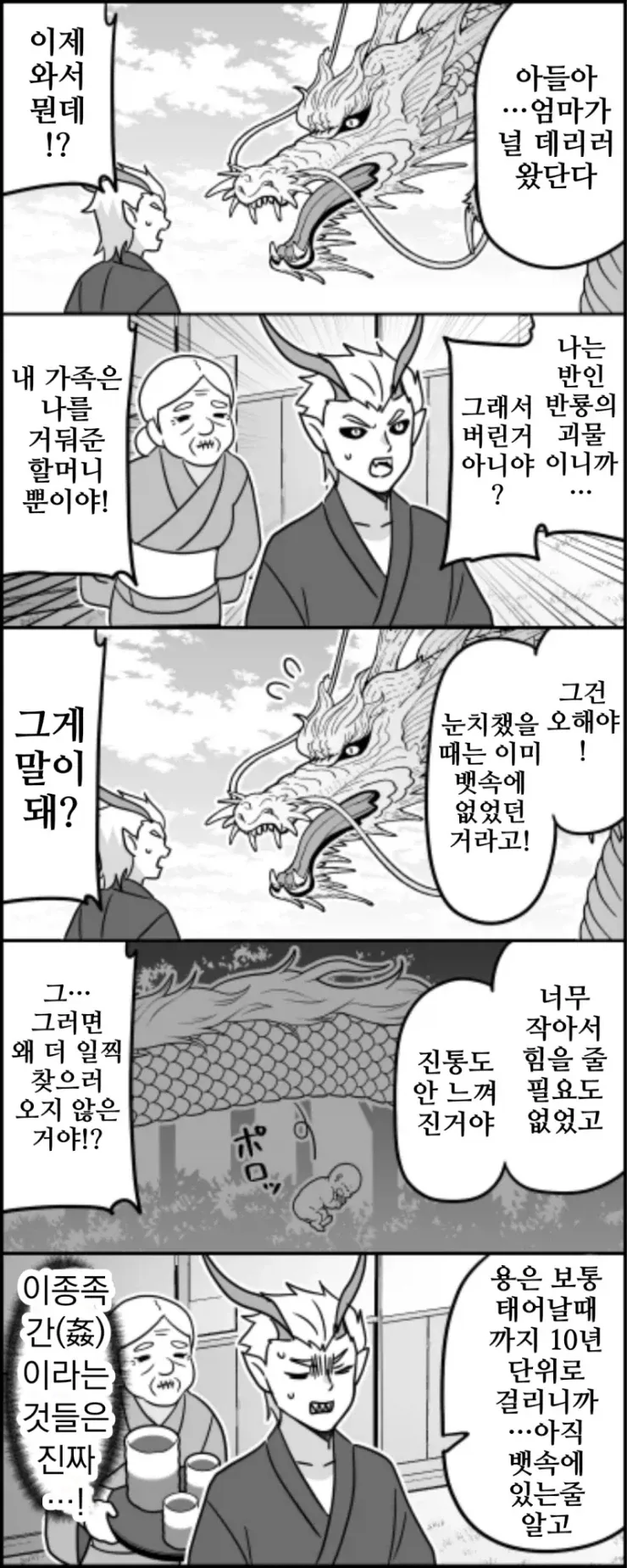 용이 반인반룡인 아들을 데리기 위해 서 온. manhwa_1.webp