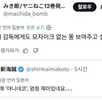 담배고양이 작가, 신카이 마코토에게 모자이크 제거버전을 보여주고 싶다