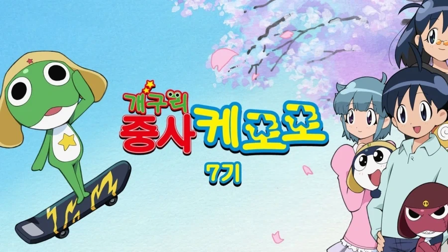 케로로 더빙판 정주행하면서 느낀거_1.webp