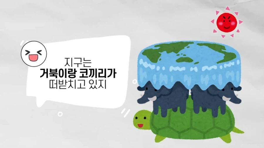 멍청한 지구 평평이들만 모르는거_1.webp