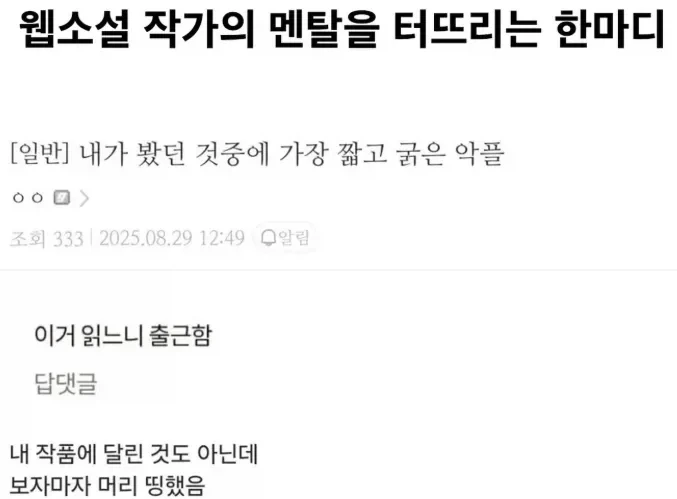 작가의 멘탈을 터뜨린 한마디_1.webp