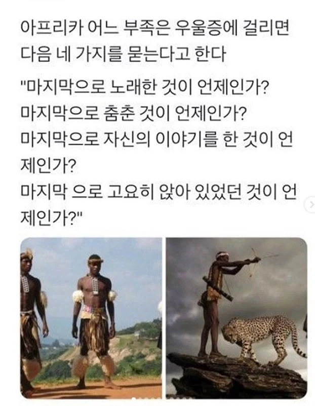 아프리카 어느 부족은 우울증에 걸리면 다음 네 가지를 묻는다고 한다._1.webp