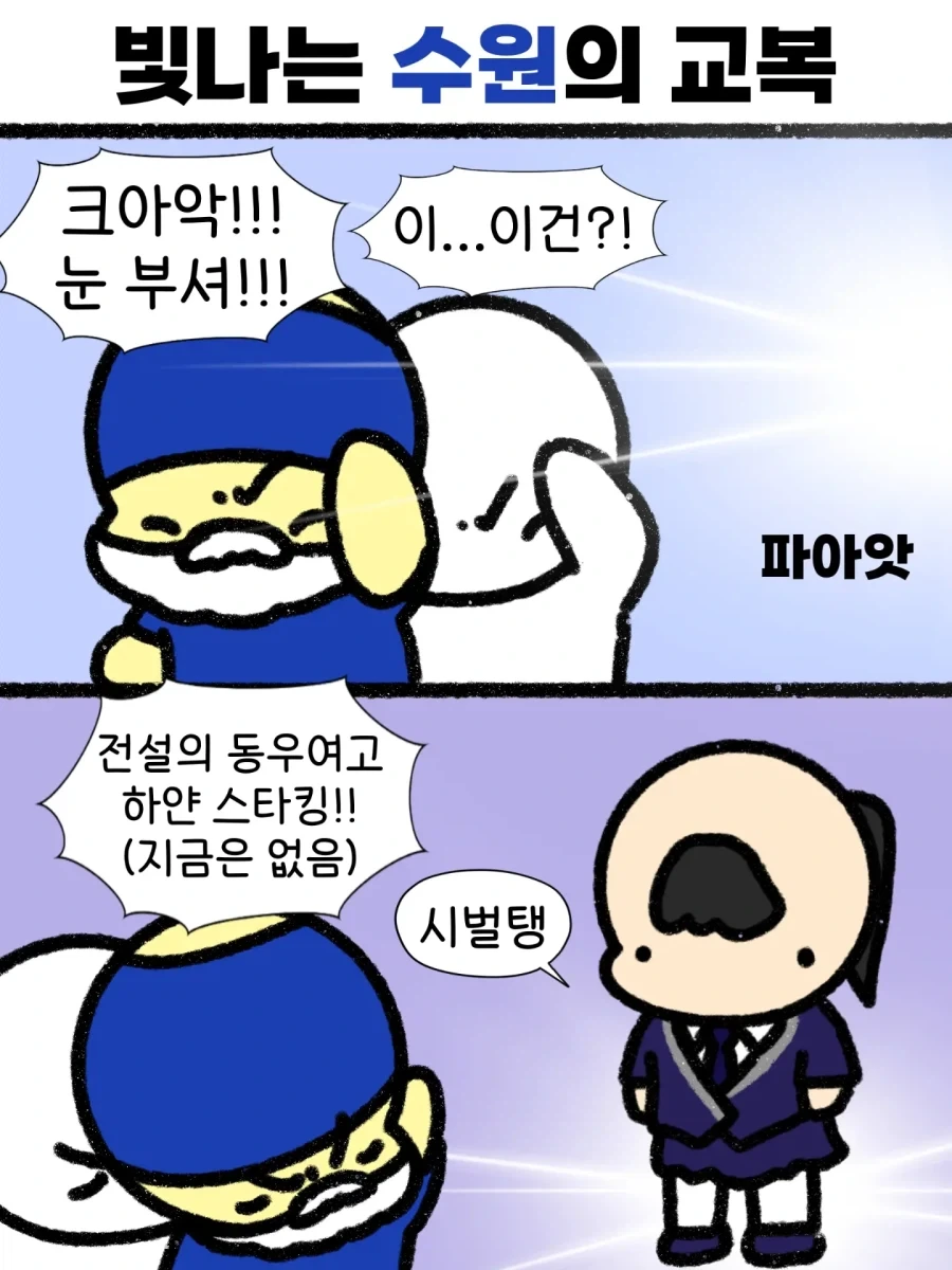 빛나는 수원의 교복..._1.webp