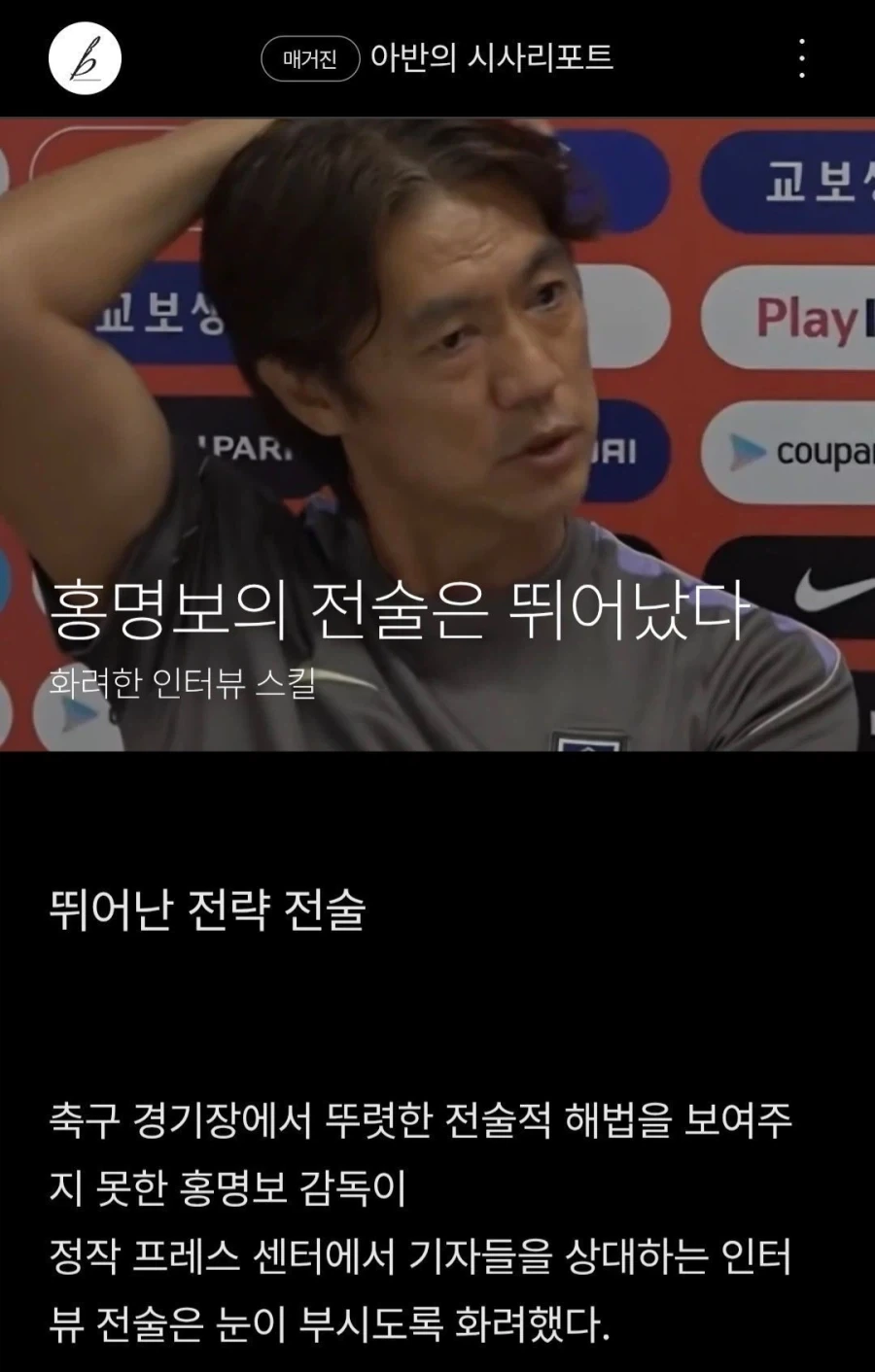 ???: 홍명보의 전술은 뛰어났다._1.webp