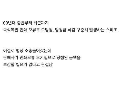 즉석복권 당첨 되었는데 전상상 오류라고 지급거절_2.webp