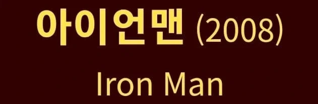 영화 아이언맨 나온지 20년 됐다고 하면 아무도 안믿더라..._1.webp
