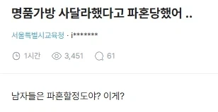 명품가방 사달라했다고 파혼당한 여자.jpg_1.webp